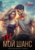 Ты — мой шанс (Инна Разина)