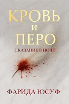 Кровь и Перо (Фарида Юсуф)