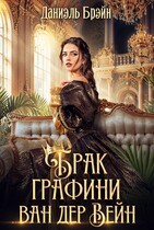 Брак графини ван дер Вейн (Даниэль Брэйн)