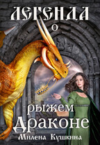 Легенда о рыжем драконе (Милена Кушкина)