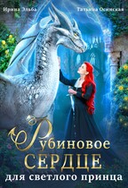 ❤️Рубиновое сердце для светлого принца драконов (Ирина Эльба и Татьяна Осинская)