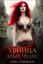 Убийца злых чудес (Даша Семенкова)