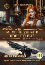Мехи, дружба и кое-что ещё (Анна Евдокименко)