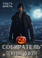 Собиратель. Темный фейри (Ольга Шмель)