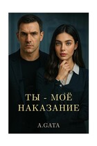Ты — Мое Наказание (A. GATA)