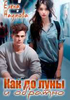 Как до луны и обратно (Елена Наумова)