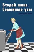 Второй шанс. Семейные узы (Ирма Давыдова)