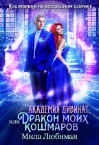 ❄ Академия Дивинат, или Дракон моих кошмаров (Мила Любимая)
