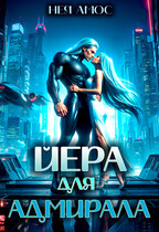 ✨Йера для адмирала (Нея Амос)