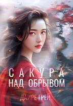 Сакура над обрывом (Дайре Грей)