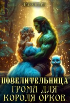 Повелительница грома для короля орков (Лео Спарк)