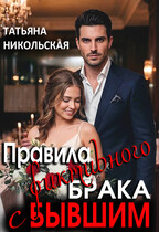 Правила фиктивного брака с бывшим (Татьяна Никольская)