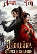 Злодейка желает искупления (Татьяна Антоник
                                                                                                            
                                                                                                                                                                                                                                        ,
                                                                
                                                                                                                                            Аника Град)