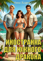 Иностранка для южного дракона (Рина Астрея)