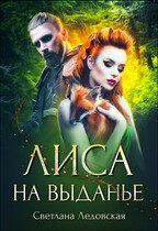 Лиса на выданье (Светлана Ледовская)