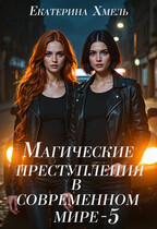 Магические преступления в современном мире — 5 (Екатерина Хмель)