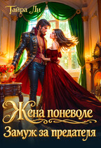 Жена поневоле. Замуж за предателя (Тайра Ли)