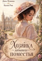 Хозяйка забытого поместья (Дина Нежина
                                                                                                            
                                                                                                                                                                                                                                        ,
                                                                
                                                                                                                                            Касия Рин)