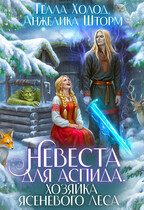 ❤️Невеста для Аспида. Хозяйка Ясеневого леса (Гелла Холод
                                                                                                            
                                                                                                                                                                                                                                        ,
                                                                
                                                                                                                                            Анжелика Шторм)