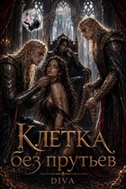 Клетка без прутьев (Diva)