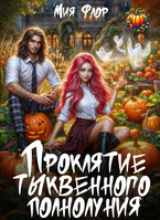 Проклятие тыквенного полнолуния (Мия Флор)