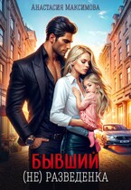 Бывший. (не) разведенка (Анастасия Максимова)