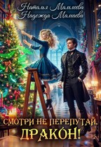 Смотри не перепутай, дракон! (Наталья Мамлеева
                                                                                                            
                                                                                                                                                                                                                                        ,
                                                                
                                                                                                                                            Надежда Мамаева)