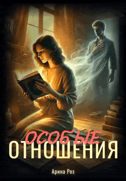 Особые отношения (Арина Роз)