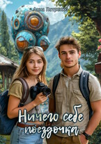 Ничего себе поездочка (Анна Петренко)