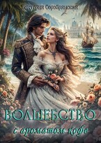Волшебство с ароматом кофе (Виктория Серебрянская)