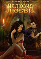 Иллюзия любви (Мелина Боярова)