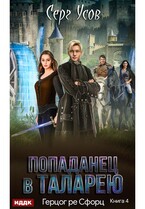 Попаданец в Таларею. Книга 4. Герцог ре Сфорц (Усов Серг)