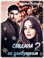 Сходила за хлебушком — 2 (Ирина Зайцева)