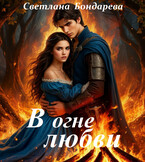В огне любви (Светлана Бондарева)