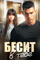 Бесит в тебе (Ана Сакру)