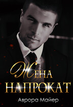 Жена напрокат (Аврора Майер)
