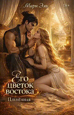 Его цветок востока. Пленённая (Мари Эль)