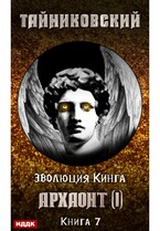 Эволюция Кинга. Книга 7. Архаонт(I) (Тайниковский)
