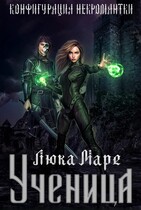 Конфигурация некромантки. Ученица (Люка Маре)