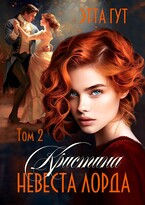 Кристина. Невеста лорда (Этта Гут)