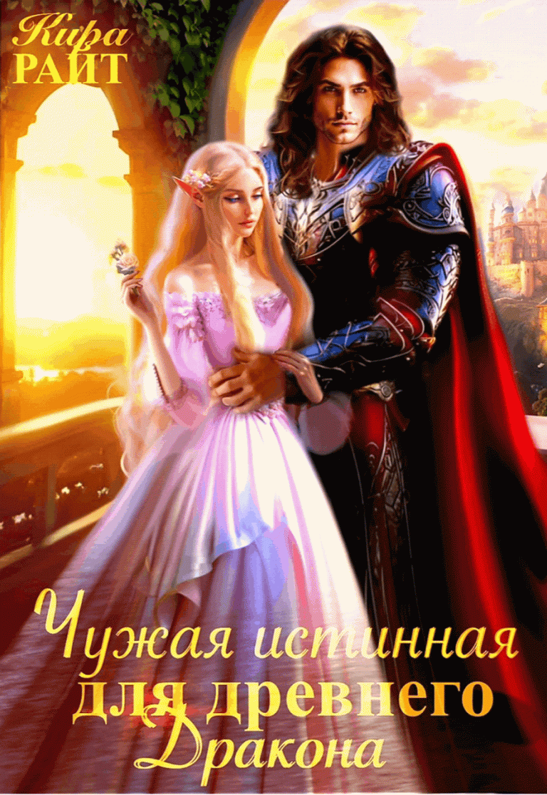 Чужая истинная для древнего дракона (Кира РАЙТ)