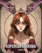 Королева Вонхама (Серафима Афанасьева)