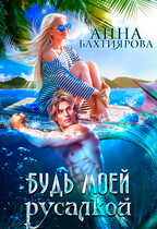 Будь моей русалкой (Анна Бахтиярова)