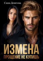 ИЗМЕНА. Прощение не купишь (Саша Девятова)