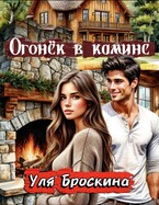 Огонёк в камине (Уля Броскина)