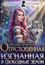 Опустошенная. Изгнанная в Свободные земли (Евгения Зимина)