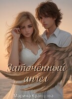 Заточённый ангел (Марина Кравцова)