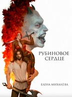 Рубиновое сердце (Елена Михалёва)
