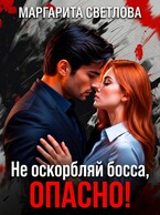 Не оскорбляй босса, опасно! (Маргарита Светлова)