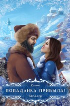 Попаданка прибыла! (Юлия Меллер)